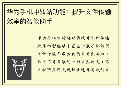 华为手机中转站功能：提升文件传输效率的智能助手