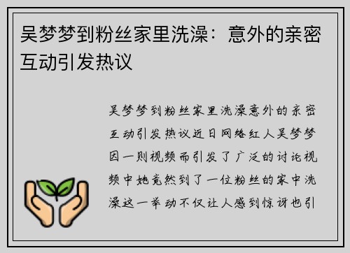 吴梦梦到粉丝家里洗澡:意外的亲密互动引发热议