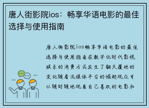 唐人街影院ios:畅享华语电影的最佳选择与使用指南