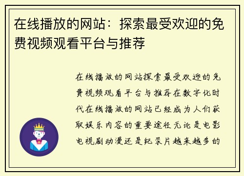 在线播放的网站:探索最受欢迎的免费视频观看平台与推荐