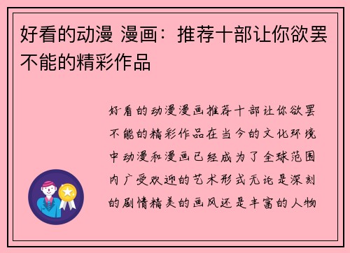 好看的动漫 漫画：推荐十部让你欲罢不能的精彩作品