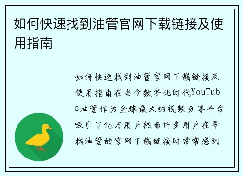 如何快速找到油管官网下载链接及使用指南