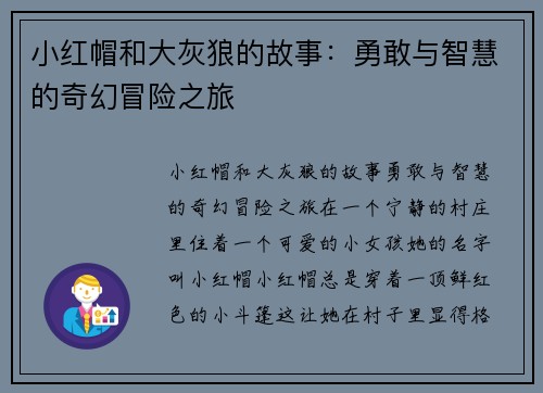 小红帽和大灰狼的故事：勇敢与智慧的奇幻冒险之旅