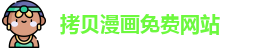 拷贝漫画免费网站